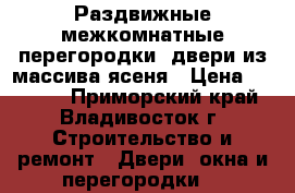 Раздвижные межкомнатные перегородки, двери из массива ясеня › Цена ­ 10 500 - Приморский край, Владивосток г. Строительство и ремонт » Двери, окна и перегородки   